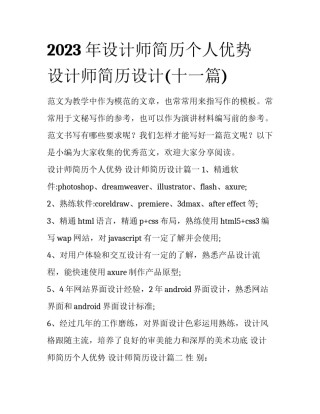 2023年设计师简历个人优势 设计师简历设计(十一篇)
