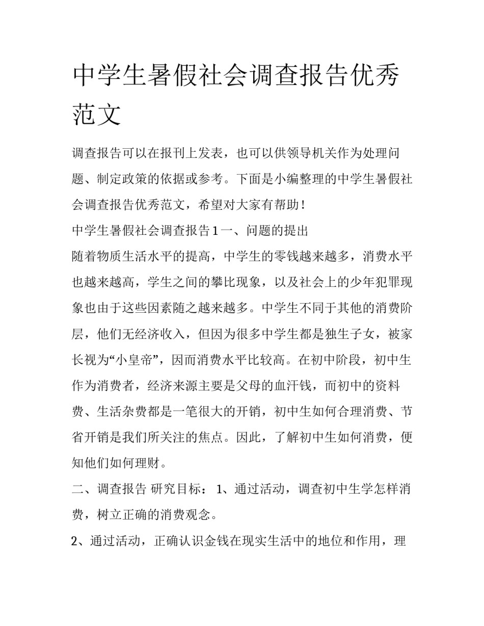 中学生暑假社会调查报告优秀范文_第1页