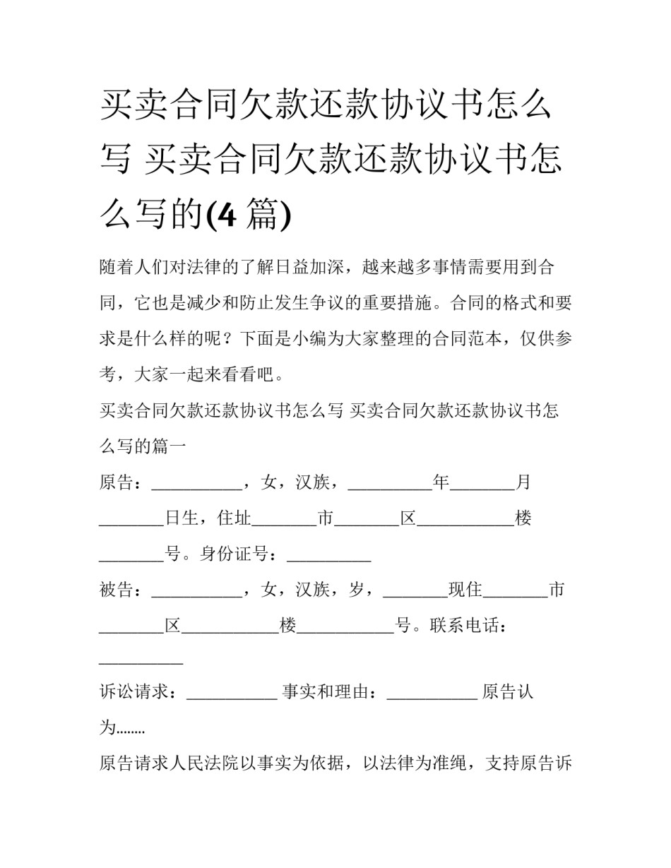 买卖合同欠款还款协议书怎么写 买卖合同欠款还款协议书怎么写的(4篇)_第1页