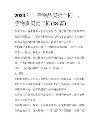 2023年二手物品买卖合同 二手物资买卖合同(13篇)
