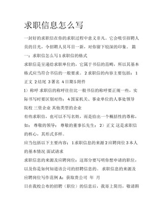 求职信息怎么写