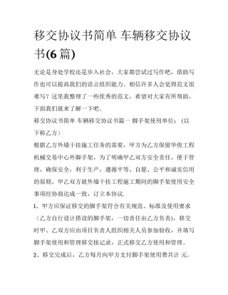 移交协议书简单 车辆移交协议书(6篇)