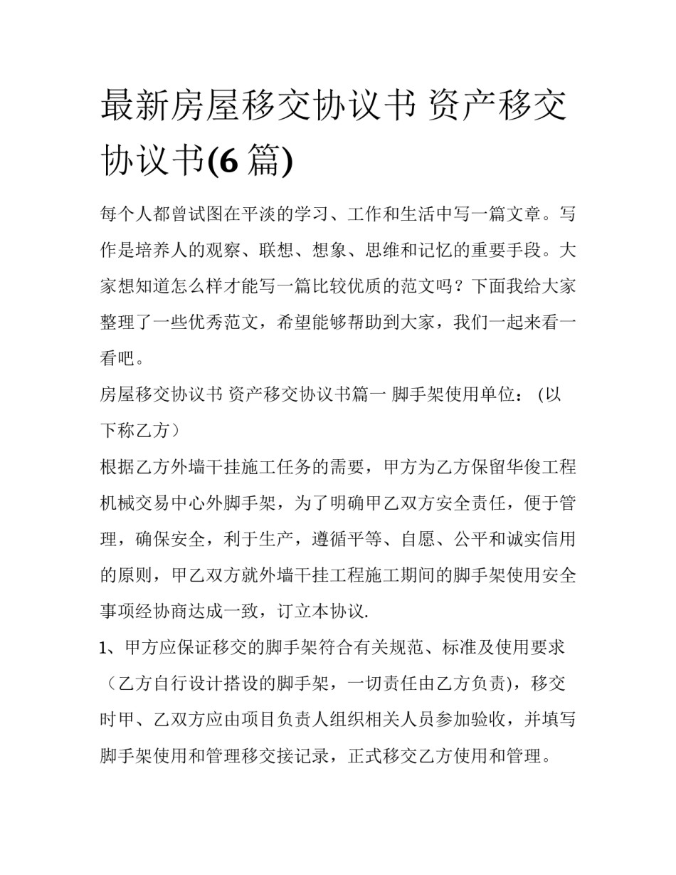 最新房屋移交协议书 资产移交协议书(6篇)_第1页