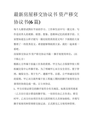 最新房屋移交协议书 资产移交协议书(6篇)