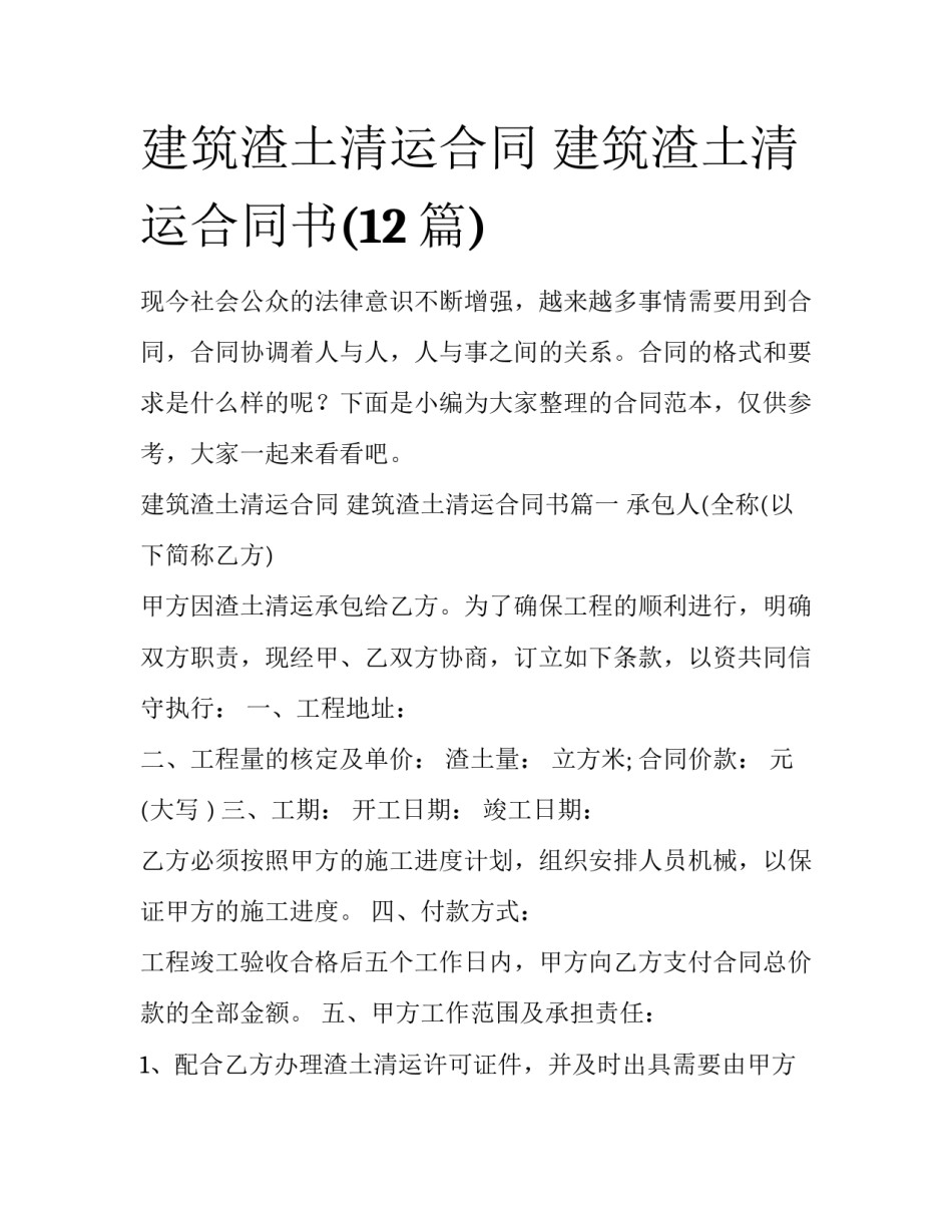 建筑渣土清运合同 建筑渣土清运合同书(12篇)_第1页