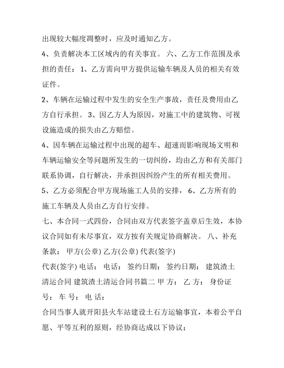 建筑渣土清运合同 建筑渣土清运合同书(12篇)_第3页