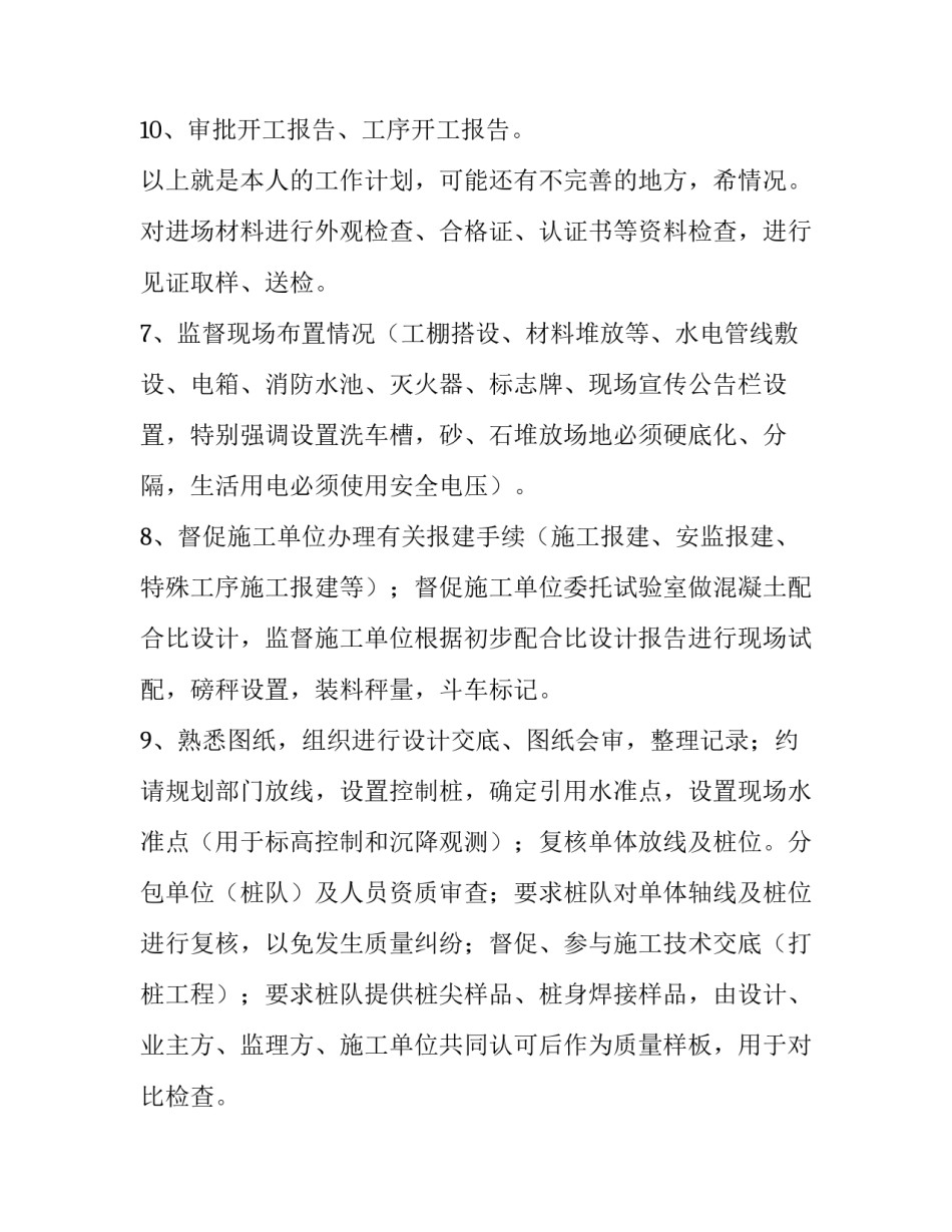 最新工程监理工作计划汇编 监理工作计划(六篇)_第3页