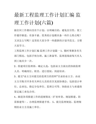 最新工程监理工作计划汇编 监理工作计划(六篇)