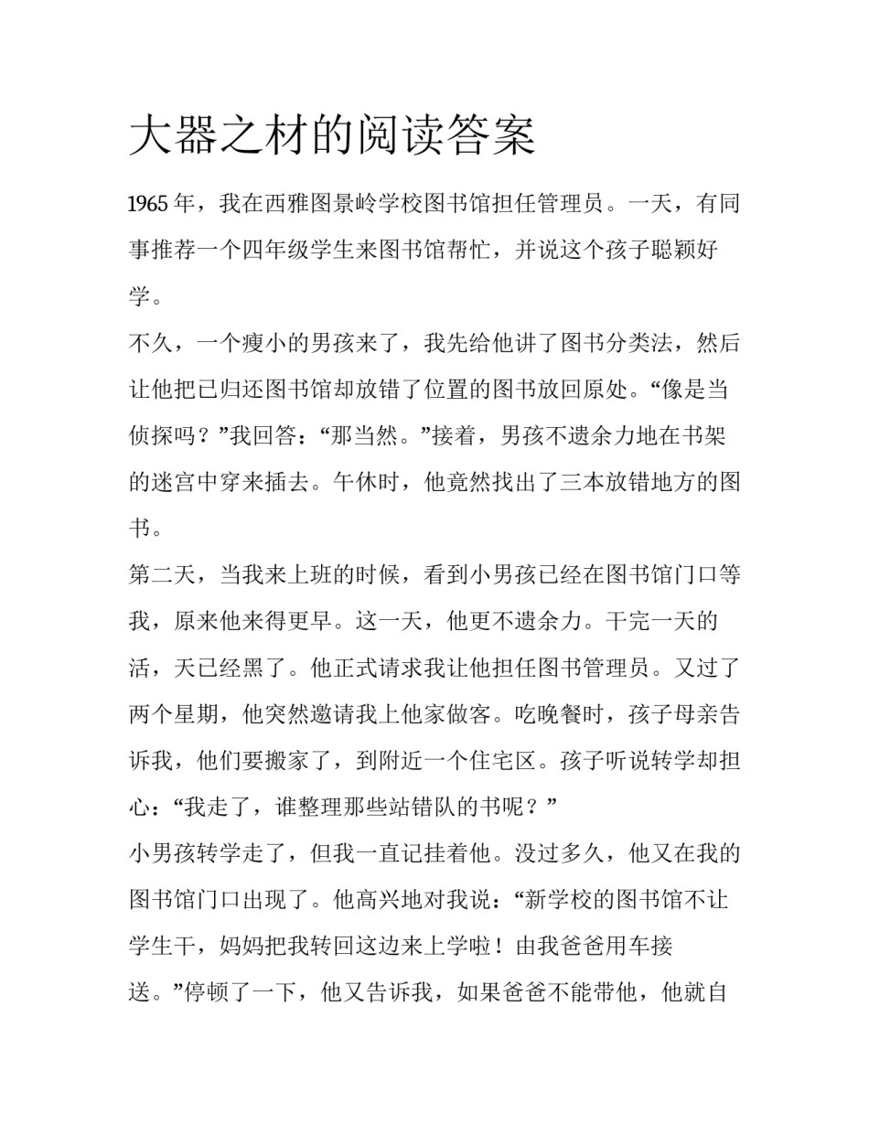 大器之材的阅读答案_第1页