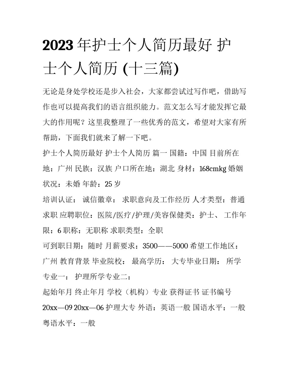 2023年护士个人简历最好 护士个人简历 (十三篇)_第1页