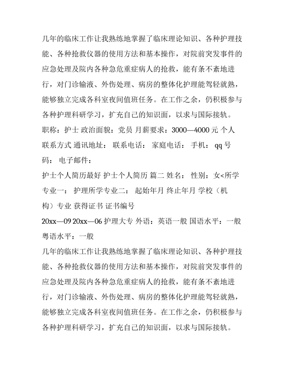 2023年护士个人简历最好 护士个人简历 (十三篇)_第2页