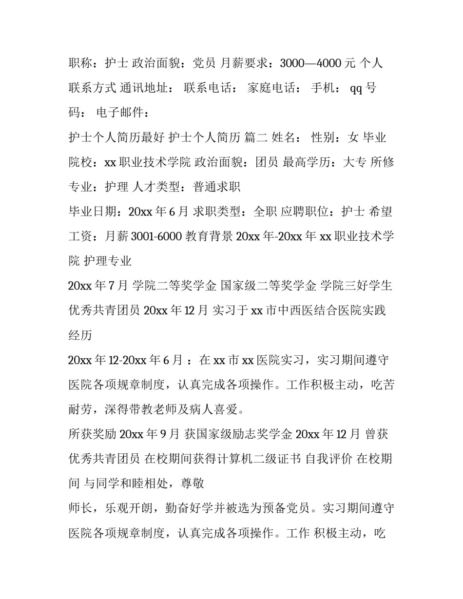 2023年护士个人简历最好 护士个人简历 (十三篇)_第3页