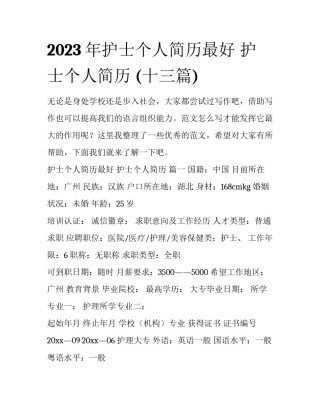 2023年护士个人简历最好 护士个人简历 (十三篇)