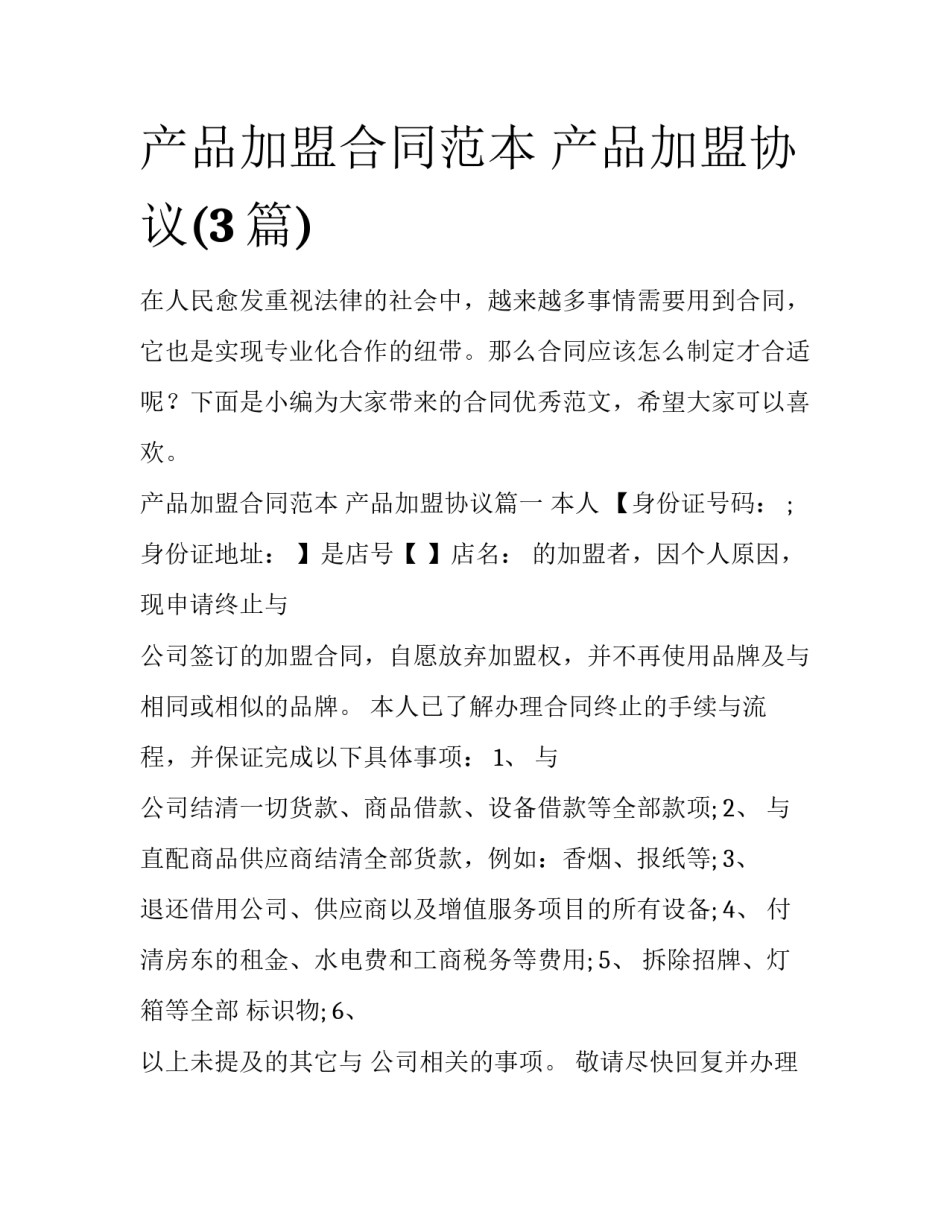产品加盟合同范本 产品加盟协议(3篇)_第1页