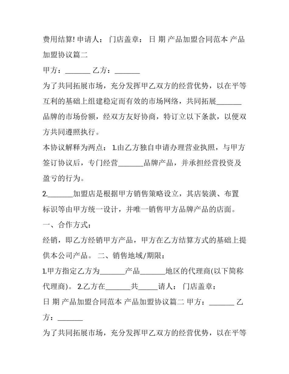 产品加盟合同范本 产品加盟协议(3篇)_第2页