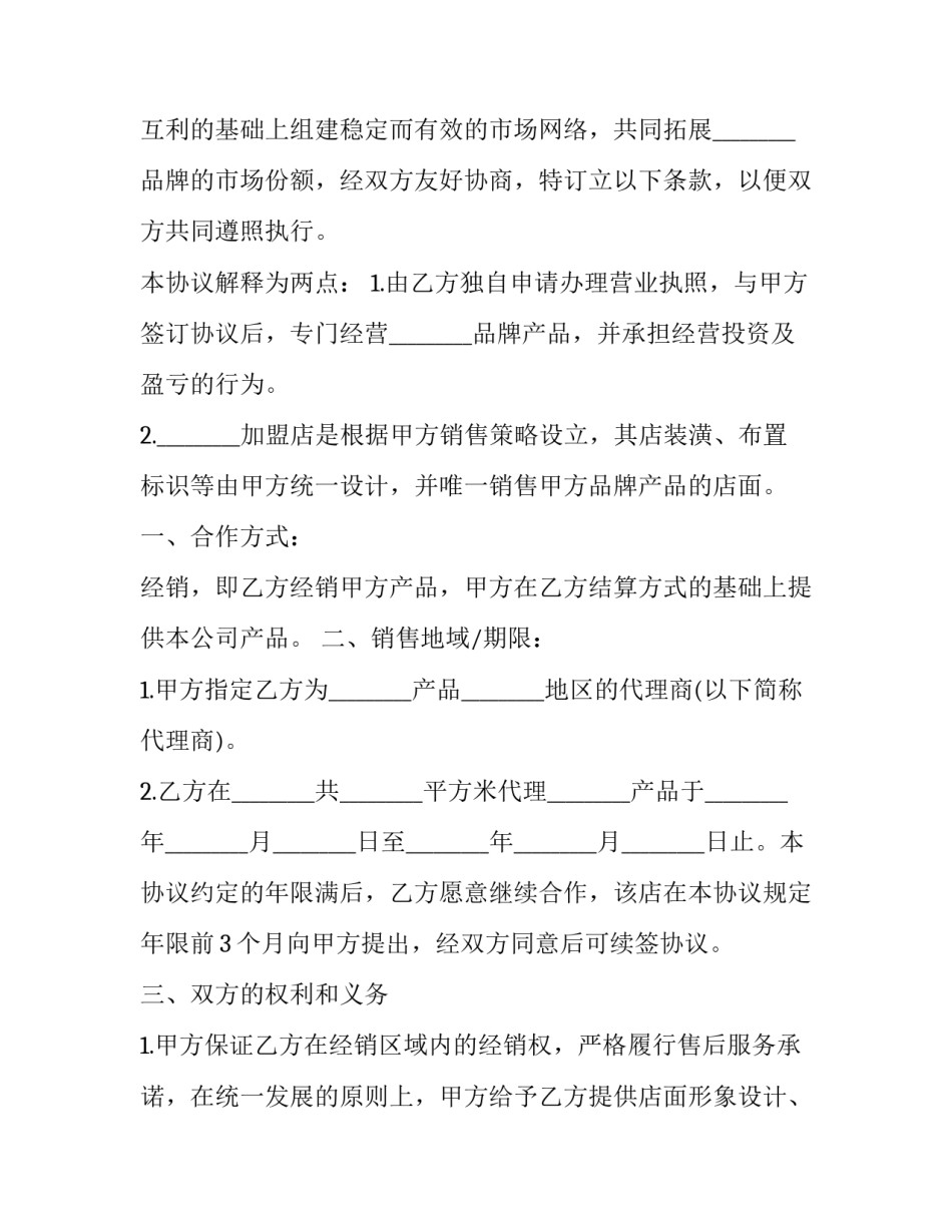 产品加盟合同范本 产品加盟协议(3篇)_第3页