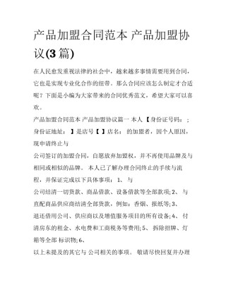 产品加盟合同范本 产品加盟协议(3篇)