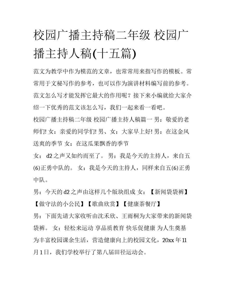 校园广播主持稿二年级 校园广播主持人稿(十五篇)_第1页