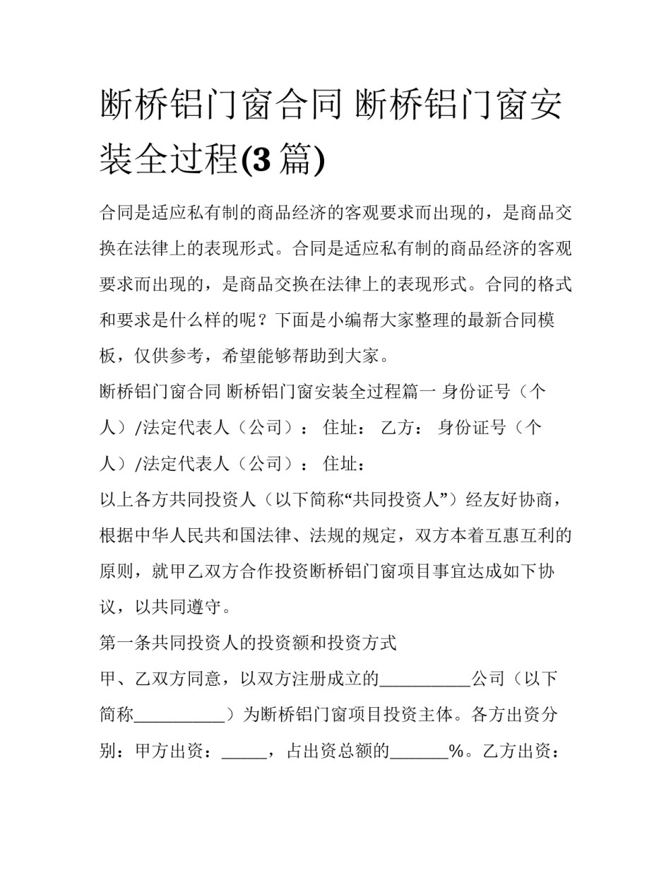 断桥铝门窗合同 断桥铝门窗安装全过程(3篇)_第1页