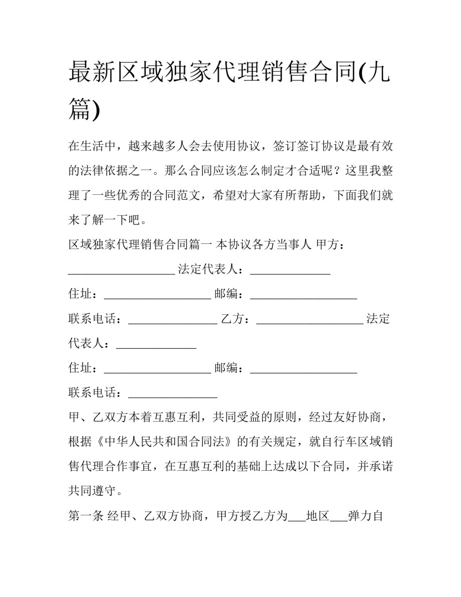 最新区域独家代理销售合同(九篇)_第1页