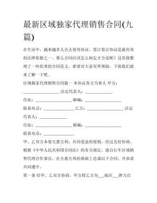 最新区域独家代理销售合同(九篇)