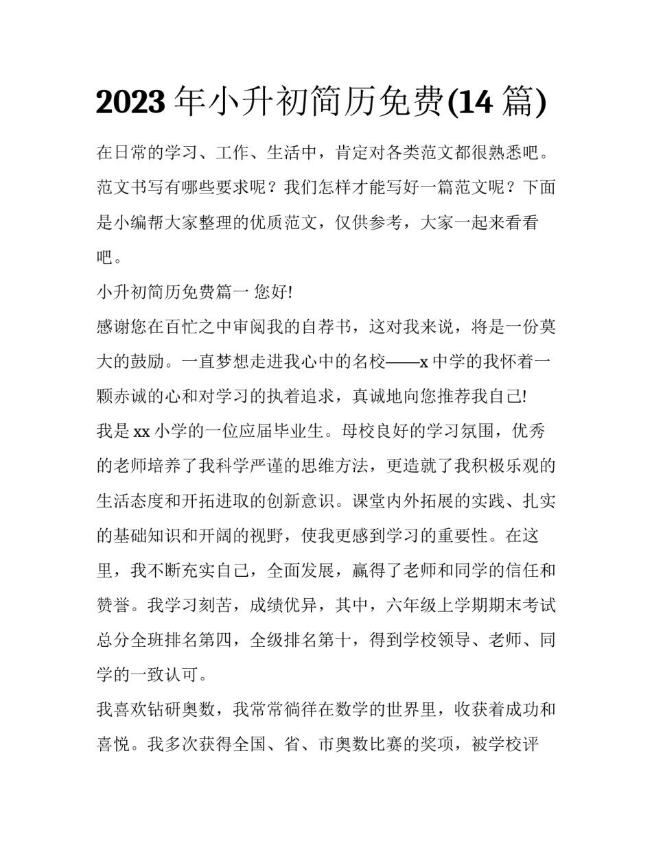2023年小升初简历免费(14篇)_第1页