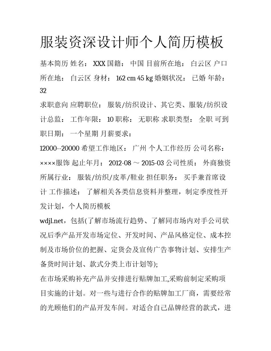 服装资深设计师个人简历模板_第1页