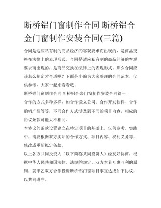 断桥铝门窗制作合同 断桥铝合金门窗制作安装合同(三篇)