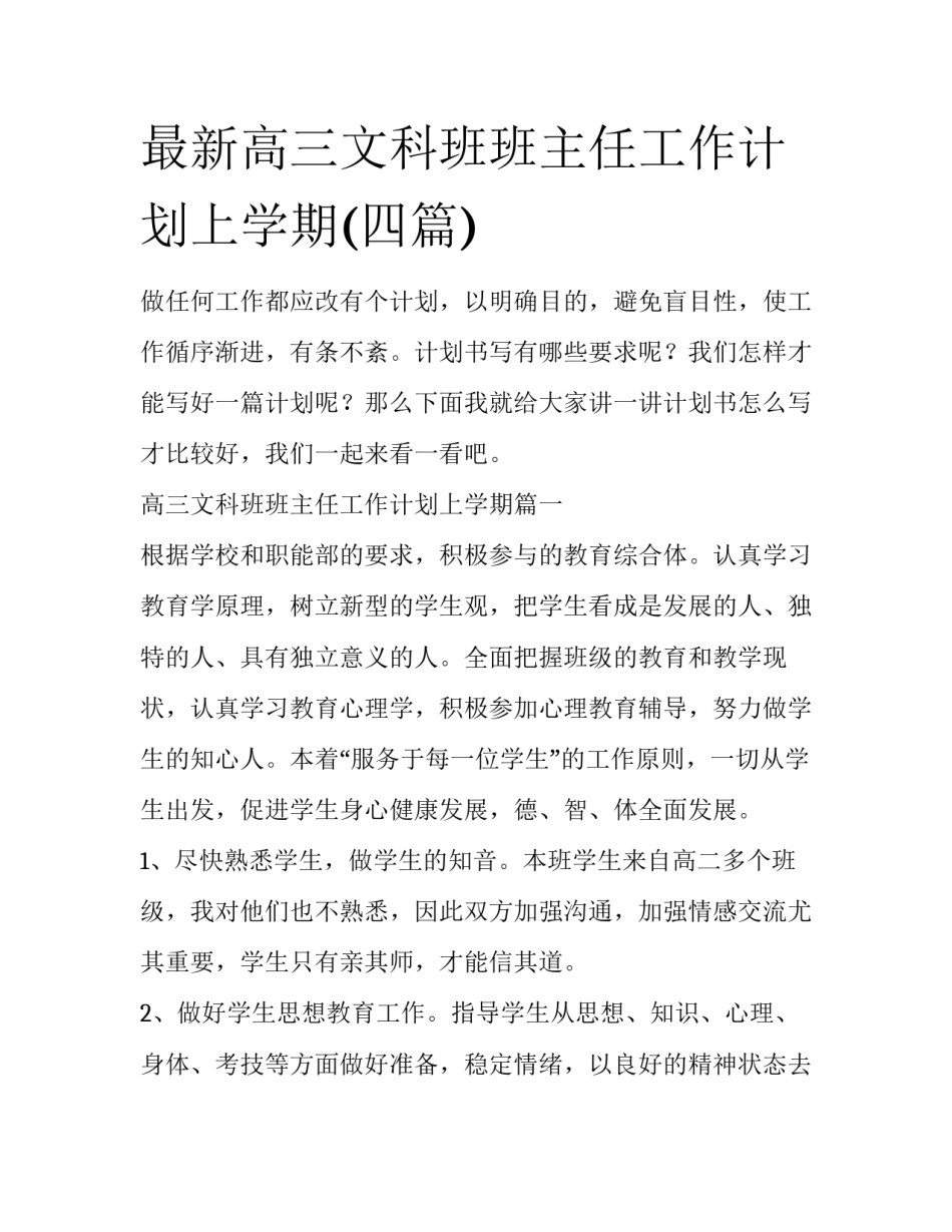 最新高三文科班班主任工作计划上学期(四篇)_第1页