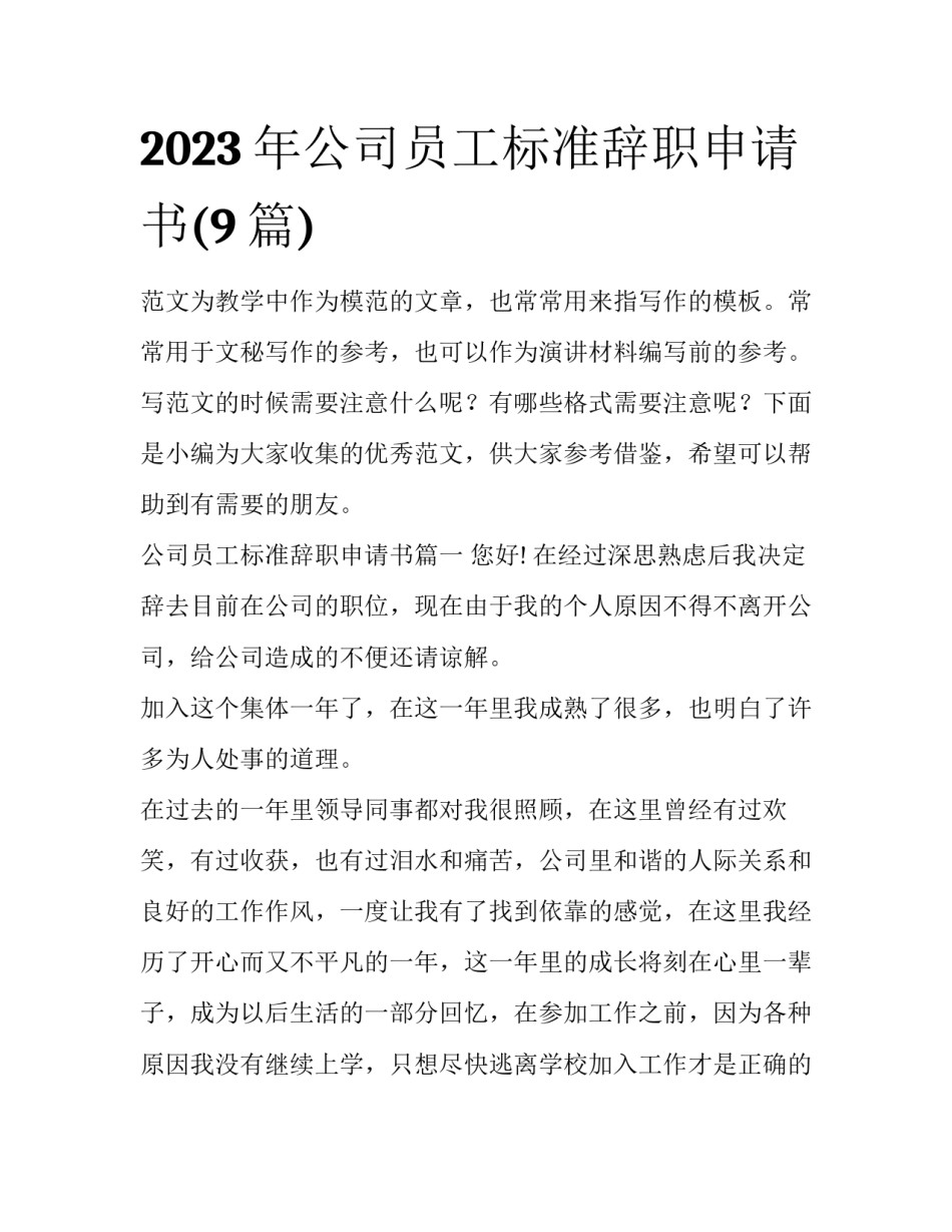 2023年公司员工标准辞职申请书(9篇)_第1页