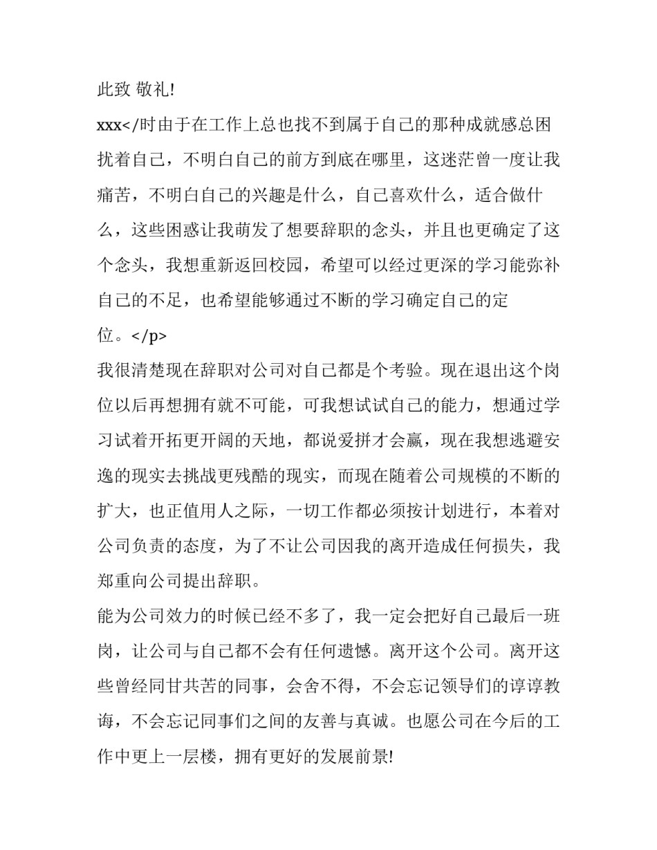 2023年公司员工标准辞职申请书(9篇)_第3页