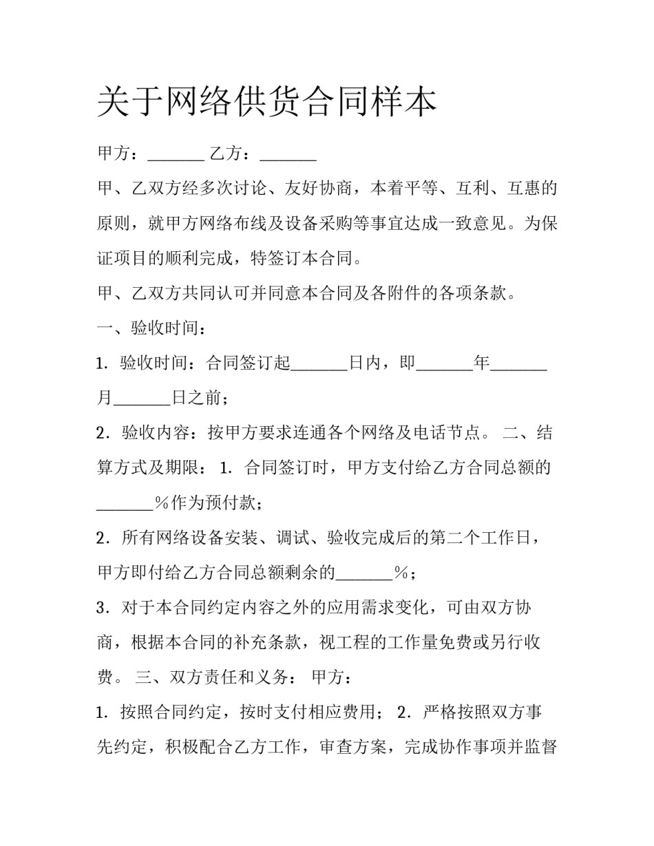 关于网络供货合同样本_第1页