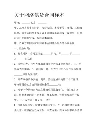 关于网络供货合同样本