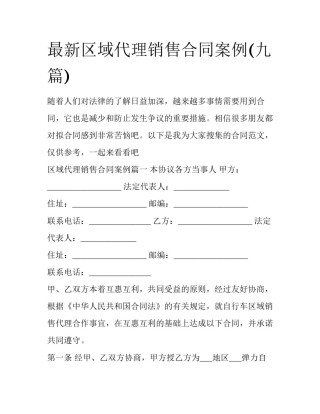 最新区域代理销售合同案例(九篇)