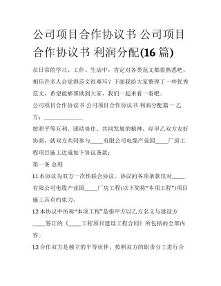公司项目合作协议书 公司项目合作协议书 利润分配(16篇)