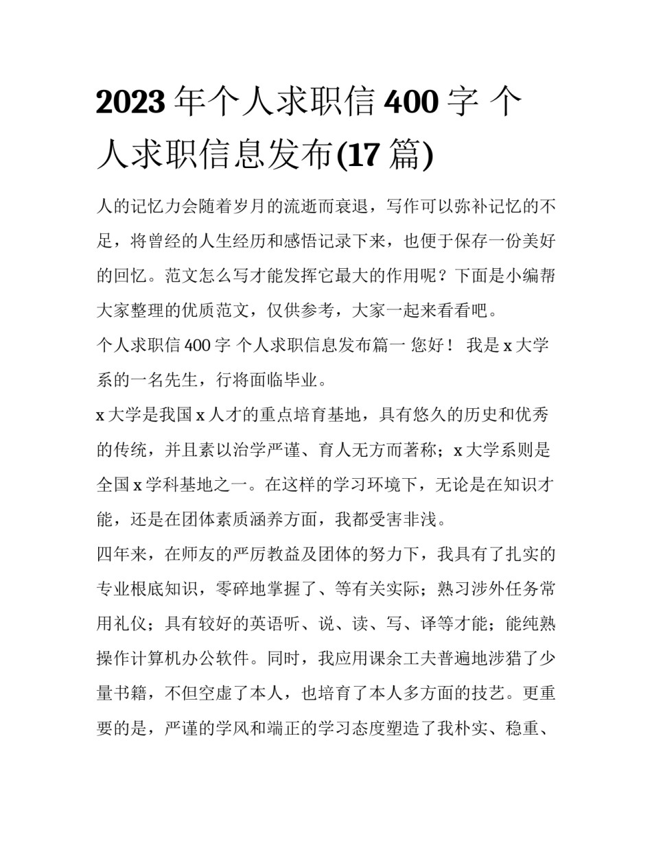 2023年个人求职信400字 个人求职信息发布(17篇)_第1页