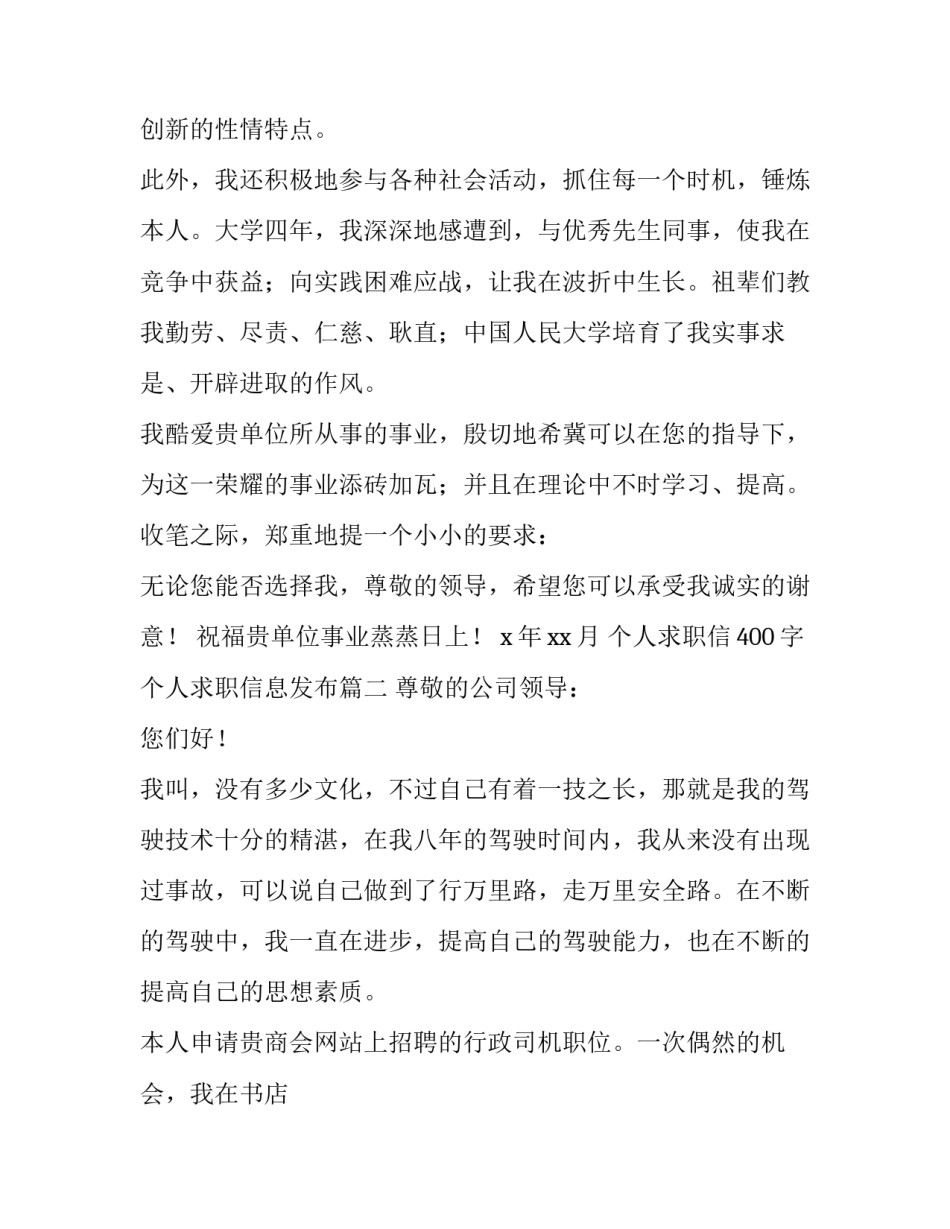 2023年个人求职信400字 个人求职信息发布(17篇)_第2页