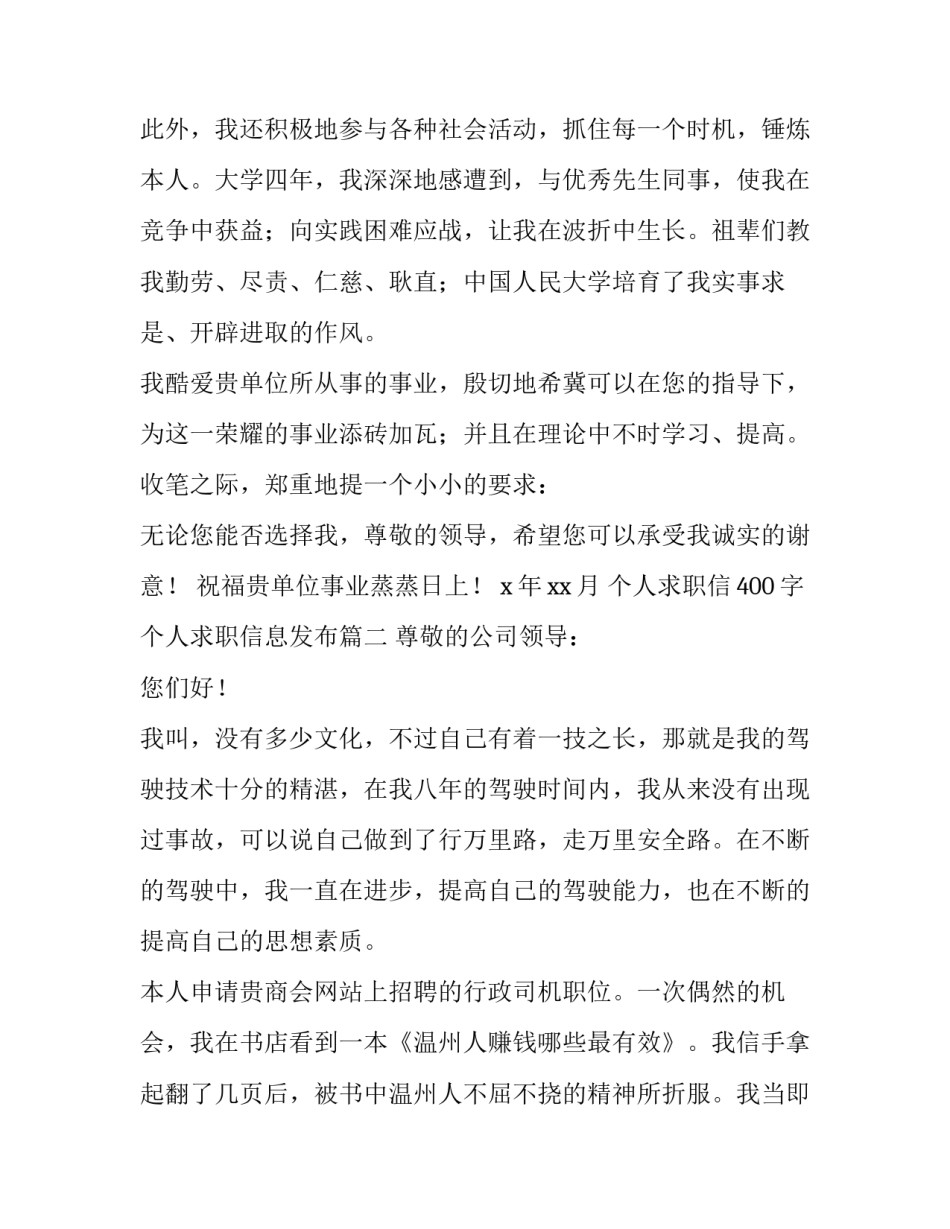 2023年个人求职信400字 个人求职信息发布(17篇)_第3页