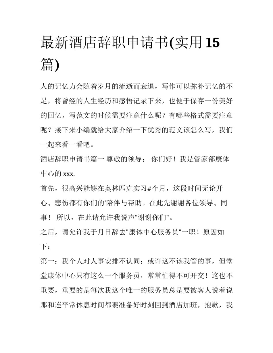 最新酒店辞职申请书(实用15篇)_第1页