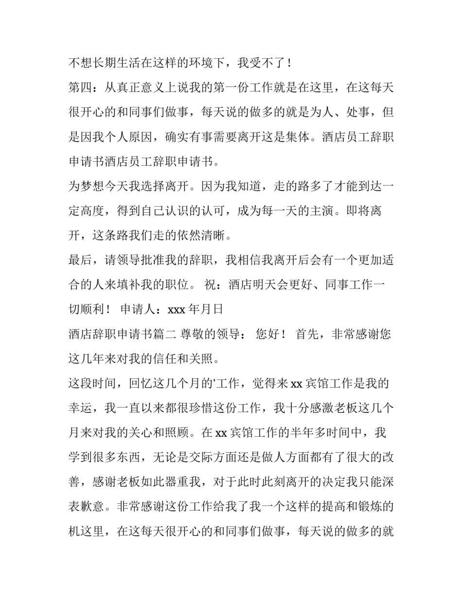 最新酒店辞职申请书(实用15篇)_第2页