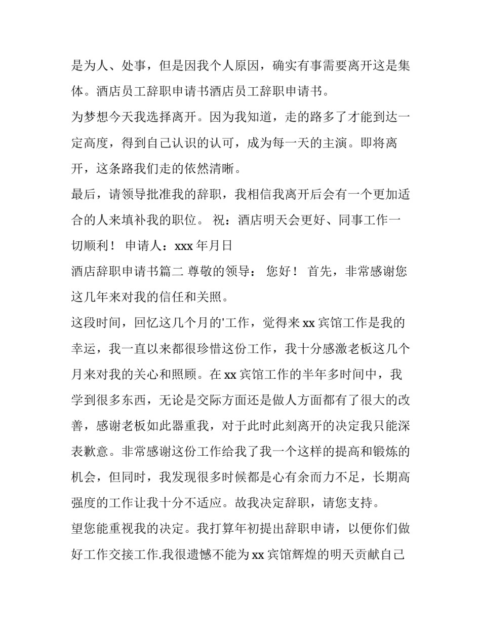 最新酒店辞职申请书(实用15篇)_第3页