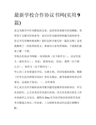 最新学校合作协议书网(实用9篇)
