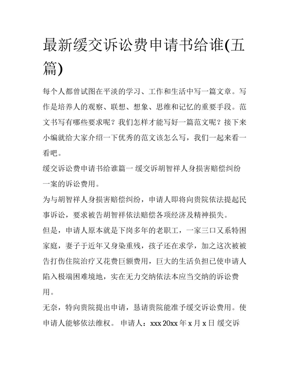 最新缓交诉讼费申请书给谁(五篇)_第1页