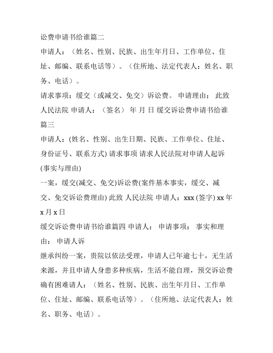 最新缓交诉讼费申请书给谁(五篇)_第2页