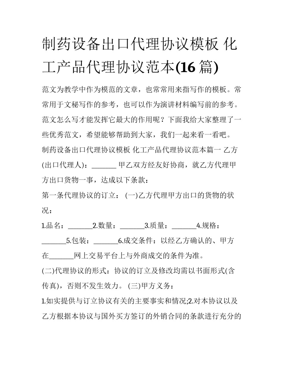 制药设备出口代理协议模板 化工产品代理协议范本(16篇)_第1页