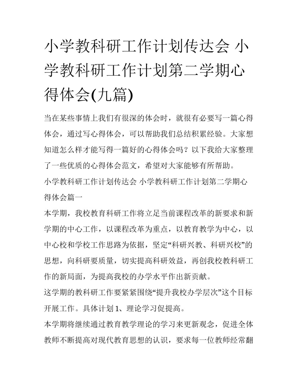小学教科研工作计划传达会 小学教科研工作计划第二学期心得体会(九篇)_第1页