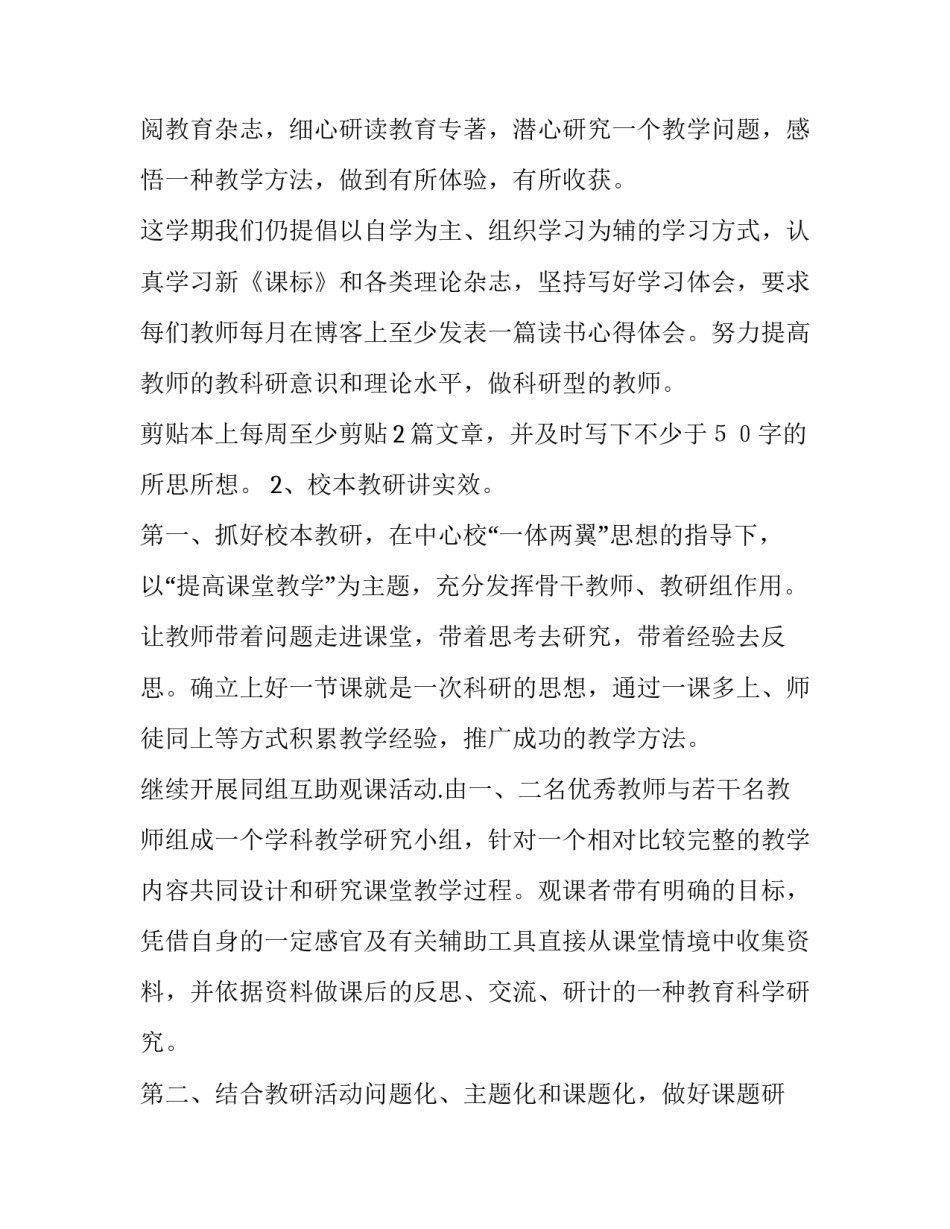 小学教科研工作计划传达会 小学教科研工作计划第二学期心得体会(九篇)_第2页