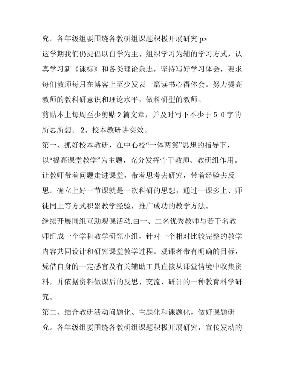 小学教科研工作计划传达会 小学教科研工作计划第二学期心得体会(九篇)_第3页