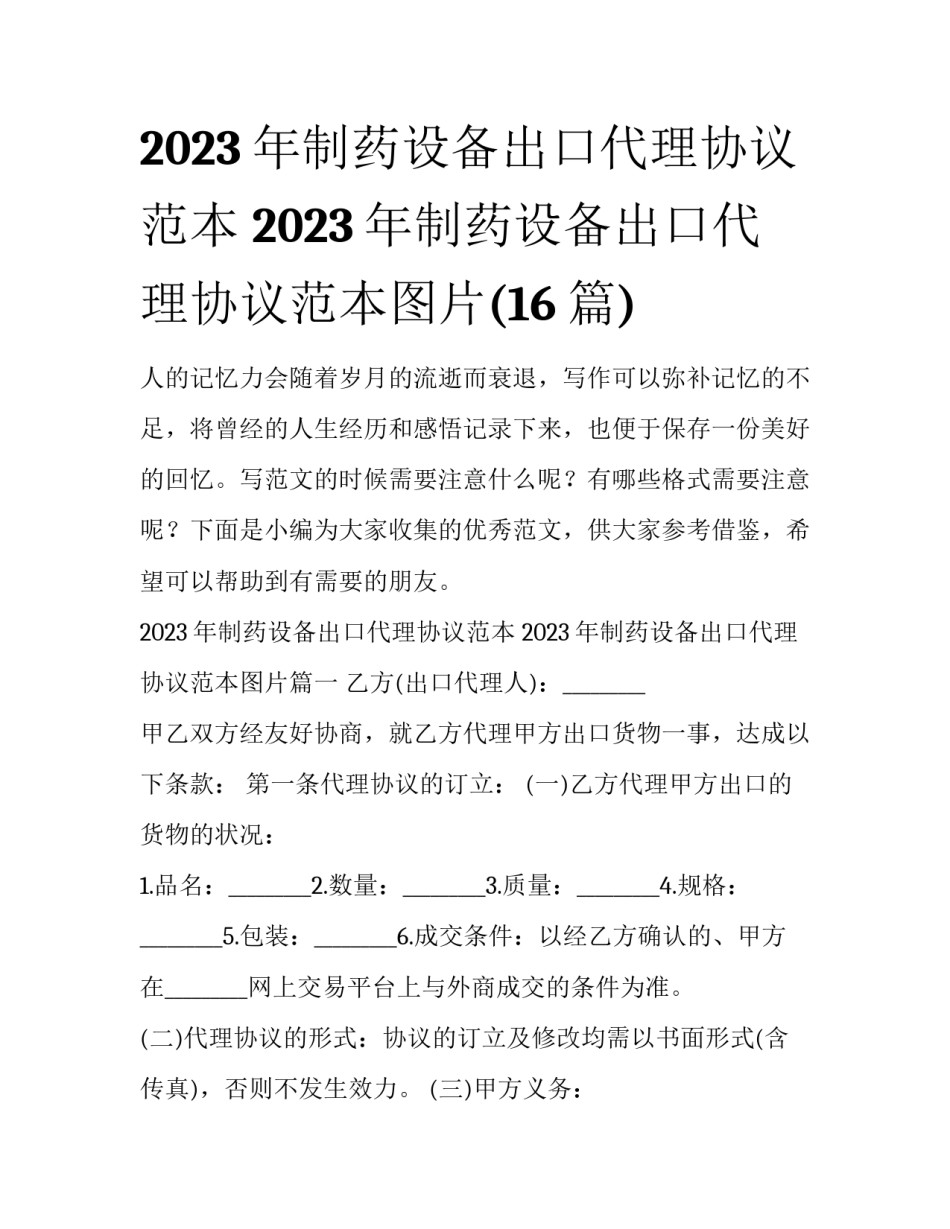 2023年制药设备出口代理协议范本 2023年制药设备出口代理协议范本图片(16篇)_第1页