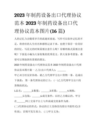 2023年制药设备出口代理协议范本 2023年制药设备出口代理协议范本图片(16篇)